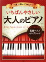 【中古】 いちばんやさしい「大人のピアノ」名曲ベストセレクション 一度は弾いてみたい!/PHP研究所