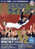 【中古】 ライオンズ優勝！2019プロ野球総括BOOK COSMIC　MOOK／コスミック出版(編者)