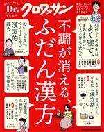 【中古】 不調が消える、ふだん漢方 MAGAZINE　HOUSE　MOOK　Dr．クロワッサン／マガジンハウス(編者)