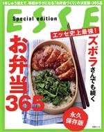 【中古】 エッセ史上最強！ズボラさんでも続く弁当365 別冊ESSE／扶桑社(編者)