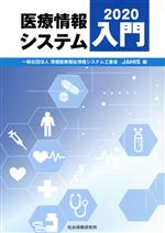 【中古】 医療情報システム入門(2020)／保健医療福祉情報システム工業会(編者)