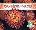 【中古】 これが新型コロナウイルスだ！ おしえて！ジャンボくん新型コロナウイルス 1／グレイス・ハンセン(著者),上田勢子(訳者),アンソニー・リッチー(監修),呉本慶子(監修)