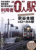 【中古】 利用者0人駅 イカロスMOOK／イカロス出版(編者)