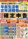 【中古】 知らないと損をする!年金生活者 定年退職者のためのかんたん確定申告 令和4年3月15日締切分 FUSOSHA MOOK/岡本匡史(監修),磯浩之(監修),西山のりこ(監修)