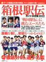 【中古】 箱根駅伝ガイド決定版(2022) YOMIURI SPECIAL/読売新聞社(編者)