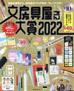 【中古】 文房具屋さん大賞(2022) 最新文房具から、有名店のプロが厳選!No.1が決定! 扶桑社MOOK/扶桑社(編者)