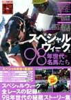 【中古】 愛駿通信　スペシャルウィークと98年世代の名馬たち HOBBY　JAPAN　MOOK／ホビージャパン(編者)