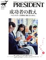 【中古】 成功者の教え　ベストセラー100冊を1冊にまとめた。 プレジデントMOOK　知の最前線シリーズ／プレジデント社(編者)