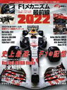 【中古】 F1メカニズム最前線(2022) ニューズムック F1速報別冊/三栄(編者)