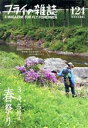 【中古】 フライの雑誌(124) 特集 3、4、5月は春祭り/フライの雑誌社(編者)