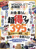 【中古】 MONOQLOお得技大全(2022) 100％ムックシリーズ　MONOQLO特別編集／晋遊舎(編者)
