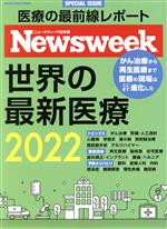 【中古】 世界の最新医療(2022) MEDIA　HOUSE　MOOK　ニューズウィーク日本版SPECIAL　ISSUE／CCCメディアハウス(編者)