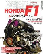 【中古】 ホンダF1のテクノロジー モーターファン別冊／三栄(編者)