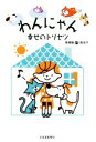 【中古】 わんにゃん 幸せのトリセツ/高橋徹(著者),南佳子(著者)