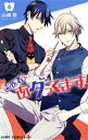 【中古】 歯医者さん、あタってます!(6) ジャンプC+/山崎将(著者)(3)