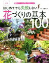 【中古】 はじめてでも失敗しない花づくりの基本100 改訂版 園芸ビギナーが必ず知っておきたいこと 実用No.1シリーズ/古賀有子(監修)