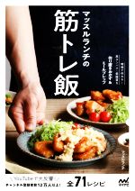 マッスルランチ(著者)販売会社/発売会社：マイナビ出版発売年月日：2022/06/27JAN：9784839978228