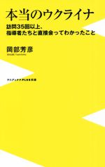 【中古】 本当のウクライナ 訪問35回以上、指導者たちと直接会ってわかったこと ワニブックスPLUS新書/岡部芳彦(著者)
