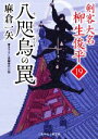 【中古】 八咫烏の罠 剣客大名柳生俊平　19 二見時代小説文庫／麻倉一矢(著者)