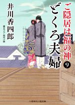 【中古】 ご隠居は福の神(9) どくろ夫婦 二見時代小説文庫／井川香四郎(著者)