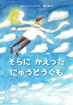 【中古】 そらにかえったにゅうどうぐも／レオニート・チシコフ(著者),藤原潤子(訳者)