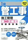 【中古】 1級管工事施工管理 第二次検定問題解説集(2022年版)/地域開発研究所(編者)