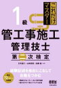 日建学院1級土木施工管理技士完全攻略一次対策ポイント問題集 令和5年度版[本/雑誌] / 日建学院教材研究会/編著