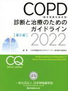 【中古】 COPD（慢性閉塞性肺疾患）診断と治療のためのガイドライン　第6版(2022)／日本呼吸器学会COPDガイドライン第6版作成委員会(編..