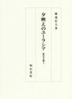 【中古】 夕映えのユーラシア 桜邑文稿　3／堀池信夫(著者)