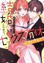 【中古】 【コミック全巻】結婚したので、セックス有休ください!(1〜4巻)セット/はなむらおにく
