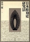 【中古】 日本彫刻史研究法／杉山二郎【著】