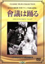 【中古】 會議は踊る(トールケース仕様)/リリアン・ハーヴェイ