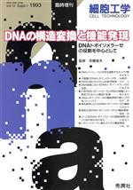 【中古】 DNAの構造変換と機能発現 DNAトポイソメラーゼの役割を中心として／生物