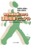 【中古】 特定保健指導における運動指導マニュアル 効果的な運動の理論と指導法／日本健康運動指導士会【編】