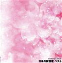 【中古】 ダイヤモンド・ベスト 日本の叙情歌 ベスト/(童謡/唱歌),菅原洋一,ボニージャックス,木村俊光,ダークダックス,ポリドール混声合唱団,西田佐知子,島...