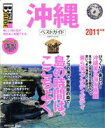 【中古】 沖縄ベストガイド(2011年版) SEIBIDO MOOK Best Guide21/旅行・レジャー・スポーツ