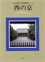 【中古】 入江泰吉 大和路巡礼(5) 西の京/入江泰吉(著者)