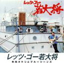 【中古】 レッツ・ゴー・若大将 ベスト・ヒット/寺内タケシとブルージーンズ