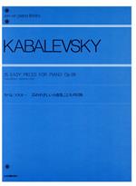 【中古】 カバレフスキー　35のやさしい小曲集　こどもの冒険 全音ピアノライブラリー（zen‐on　piano　libraly）／全音楽譜出版社出版部(編者)