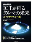 【中古】 徹底解説　ICTが創るクルマの未来 コネクテッドカー編／野辺継男(著者)