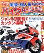 【中古】 国産＆輸入車バイクオールアルバム　完全保存版(04−05年) Apollo　mook／...