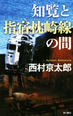 【中古】 知覧と指宿枕崎線の間／西村京太郎(著者)