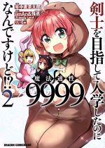 【中古】 剣士を目指して入学したのに魔法適性9999なんですけど！？(2) ドラゴンCエイジ／iimAn＆惟丞(著者),年中麦茶太郎,りいちゅ 【中古】afb