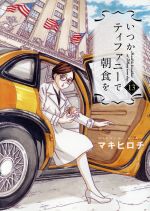 【中古】 いつかティファニーで朝食を(13) バンチC／マキヒロチ(著者)