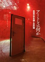 【中古】 アートとは何か 芸術の存在論と目的論/アーサー・コールマン・ダントー(著者),佐藤一進(訳者)