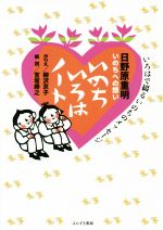 【中古】 日野原重明　いのちへの想い　いのちいろはノート いろはで綴るいのちへのメッセージ／日野原重明(著者),柳沢京子,宮坂勝之