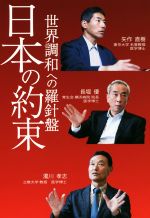 【中古】 日本の約束 世界調和への羅針盤/矢作直樹(著者),長堀優(著者),濁川孝志(著者)