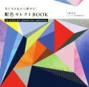  配色セレクトBOOK 気になる色から探せる！／久野尚美(著者),フォルムス色彩情報研究所(著者)