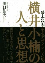 【中古】 横井小楠の人と思想 幕末に国家をデザインした男／田口佳史(著者)