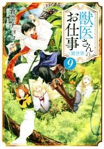 蒼空チョコ(著者)販売会社/発売会社：アルファポリス発売年月日：2018/11/30JAN：9784434252839